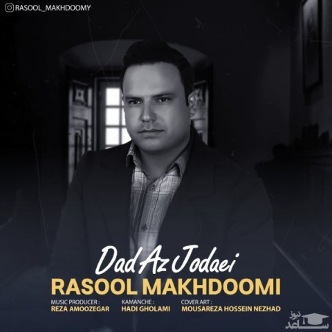 دانلود آهنگ داد از جدایی از رسول مخدومی