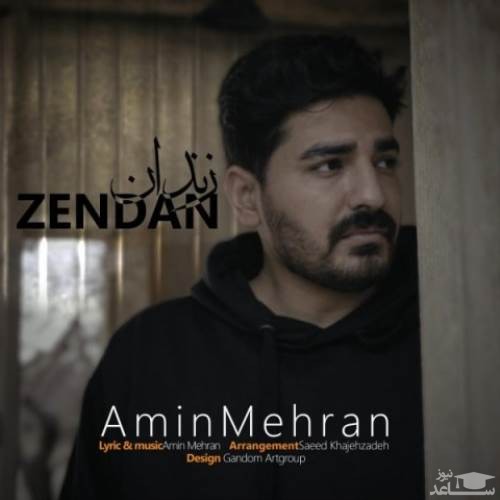 دانلود آهنگ زندان از امین مهران