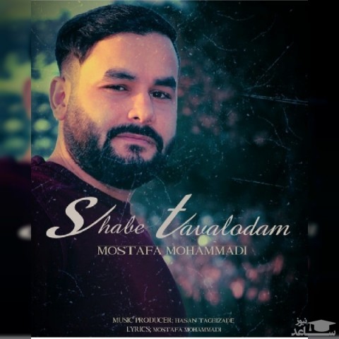 دانلود آهنگ شب تولدم از مصطفی محمدی