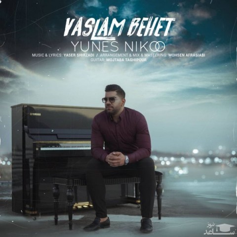 دانلود آهنگ وصلم بهت از یونس نیکو