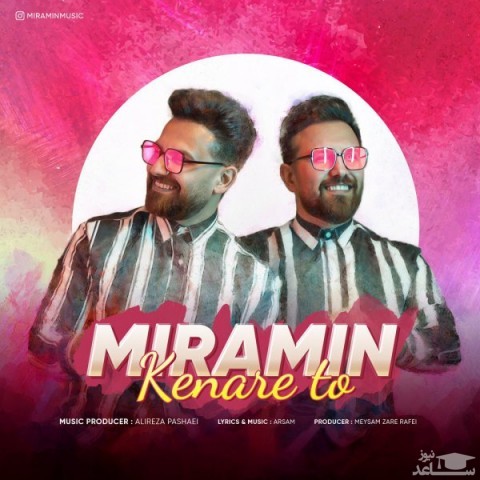 دانلود آهنگ کنار تو از میرامین