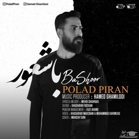 دانلود آهنگ باشعور از پولاد پیران