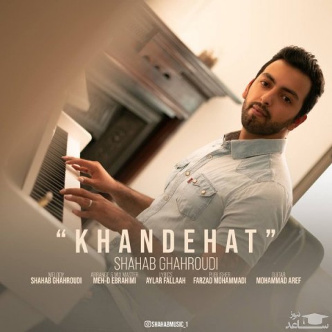 دانلود آهنگ خنده هات از شهاب قهرودی