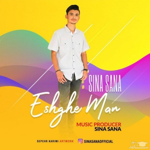 دانلود آهنگ عشق من از سینا ثنا