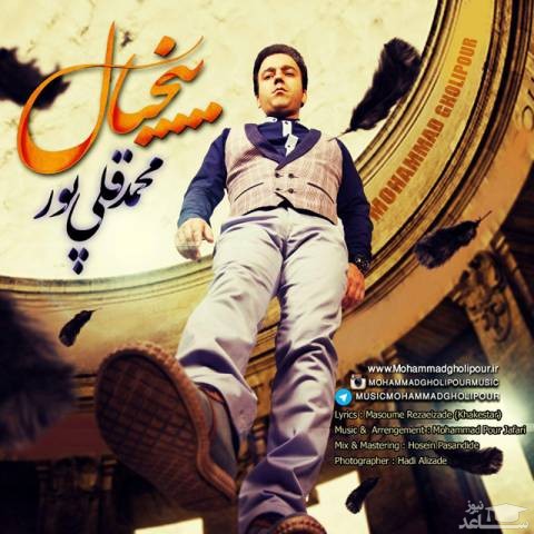 دانلود آهنگ بیخیال از محمد قلیپور