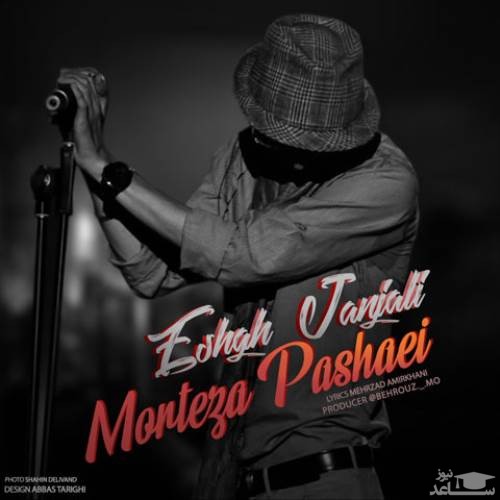 دانلود آهنگ عشق جنجالی از مرتضی پاشایی