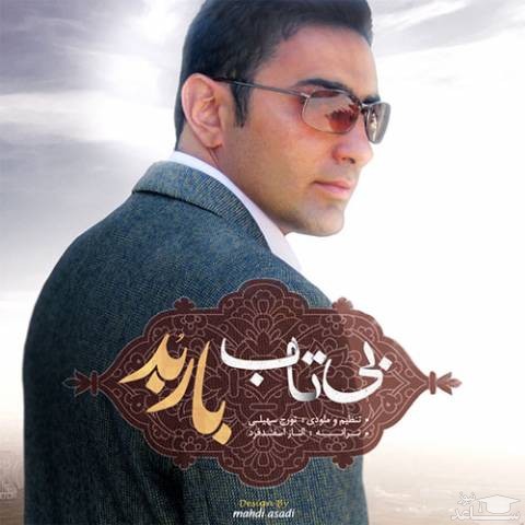 دانلود آهنگ بی تاب از باربد