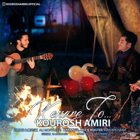 دانلود آهنگ کنار تو از کوروش امیری