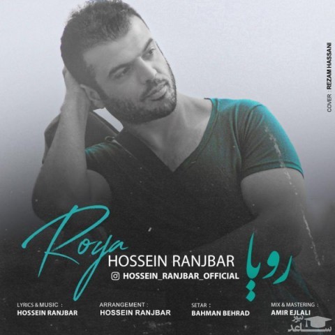 دانلود آهنگ رویا از حسین رنجبر