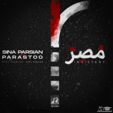 دانلود آهنگ مصر از سینا پارسیان