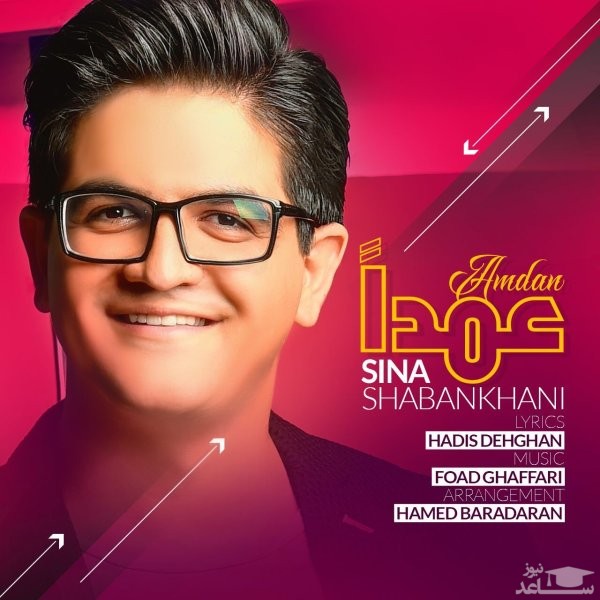 دانلود آهنگ عمدا از سینا شعبانخانی