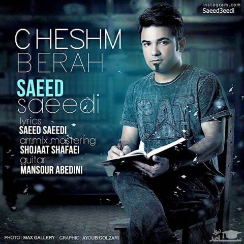 دانلود آهنگ چشم به راه از سعید سعیدی