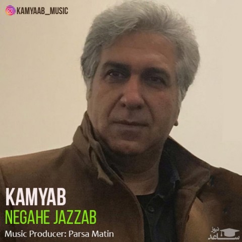 دانلود آهنگ نگاه جذاب از کامیاب