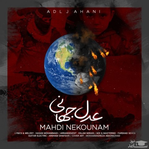 دانلود آهنگ عدل جهانی از مهدی نکونام