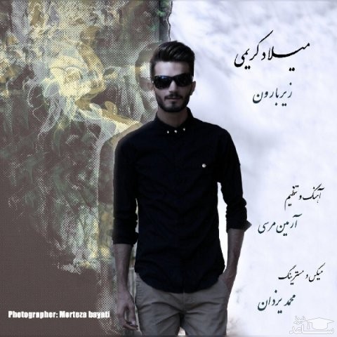دانلود آهنگ زیر بارون از میلاد کریمی