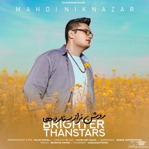 دانلود آهنگ روشن تر از ستاره ها از مهدی نیک نظر