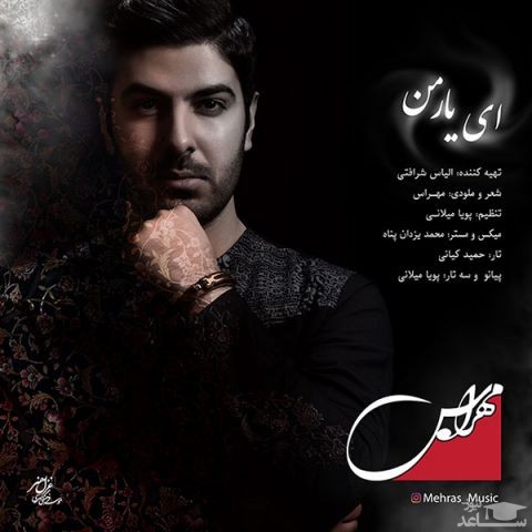 دانلود آهنگ ای یار من از مهراس
