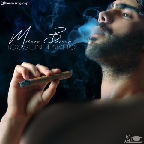 دانلود آهنگ میباره بارون از حسین تکرو