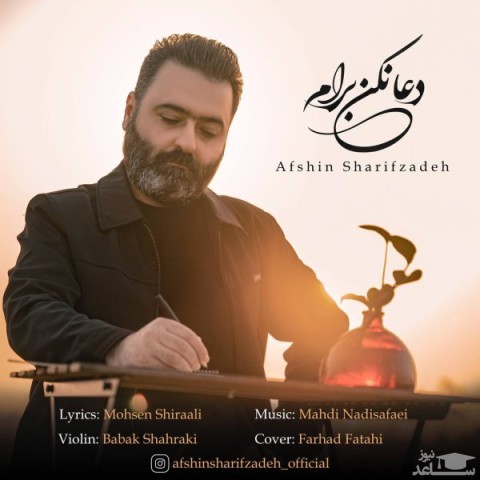 دانلود آهنگ دعا نکن برام از افشین شریف زاده