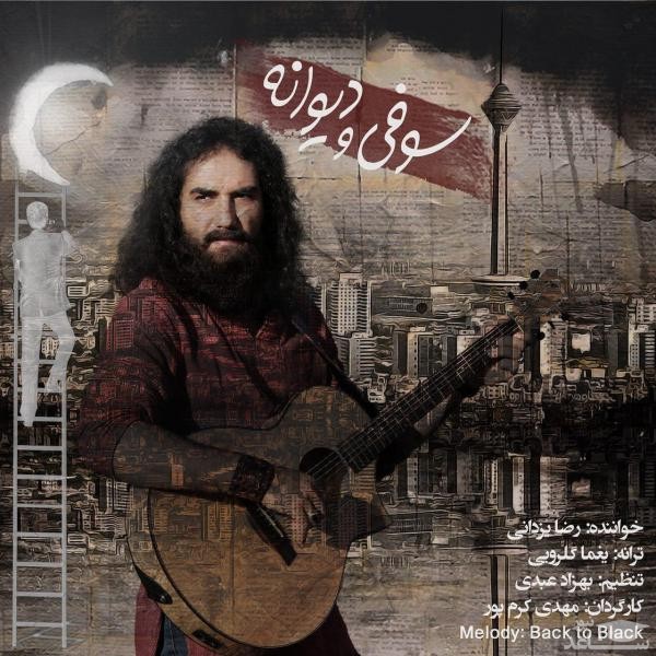 دانلود آهنگ سوفی و دیوانه از رضا یزدانی