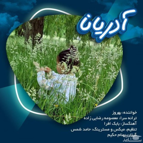 دانلود آهنگ آدریانا از بهروز جوانمرد