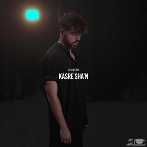 دانلود آهنگ کسر شان از شروین حاجی پور