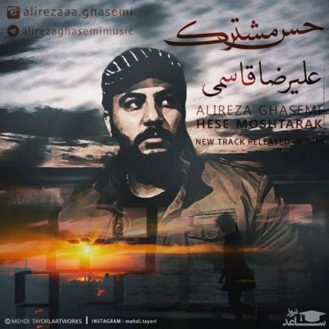 دانلود آهنگ حس مشترک از علیرضا قاسمی