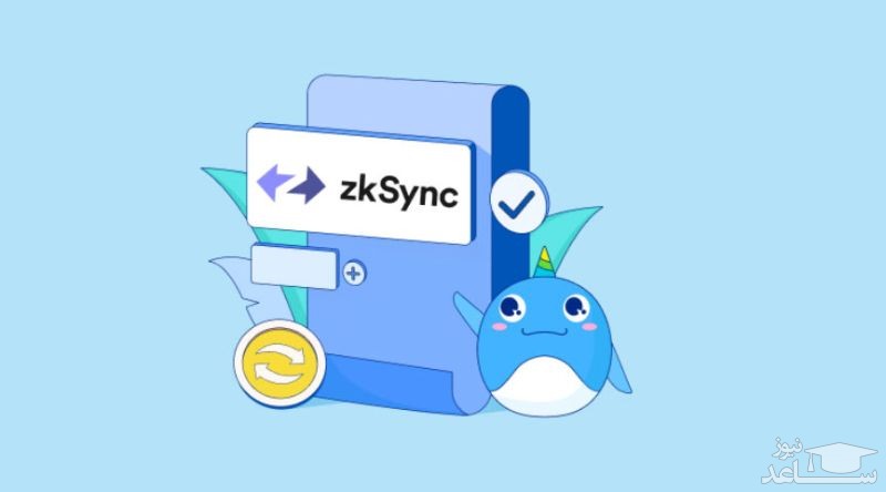 zksync چیست و چگونه کار می کند؟