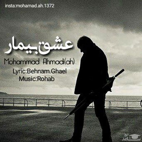 دانلود آهنگ عشق بیمار از محمد احمدی