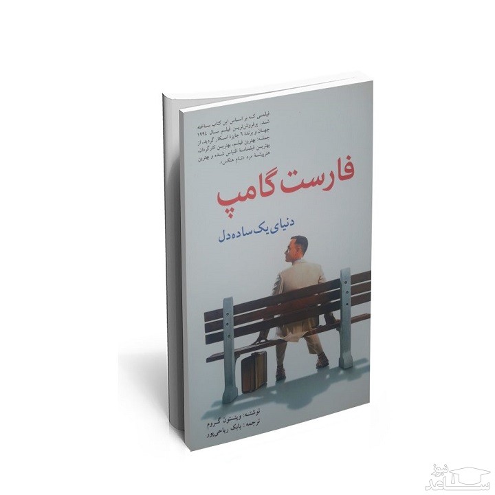 معرفی رمان فارست گامپ – دنیای یک ساده دل اثر وینستون گروم