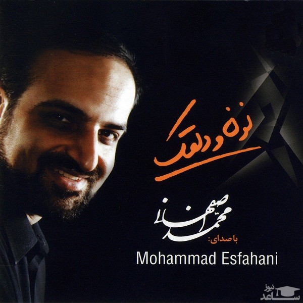 دانلود آهنگ با شوق تو از محمد اصفهانی