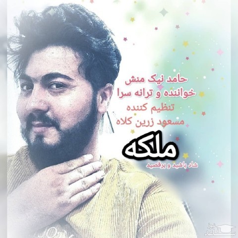 دانلود آهنگ ملکه از حامد نیک منش