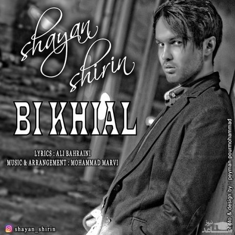 دانلود آهنگ بی خیال از شایان شیرین