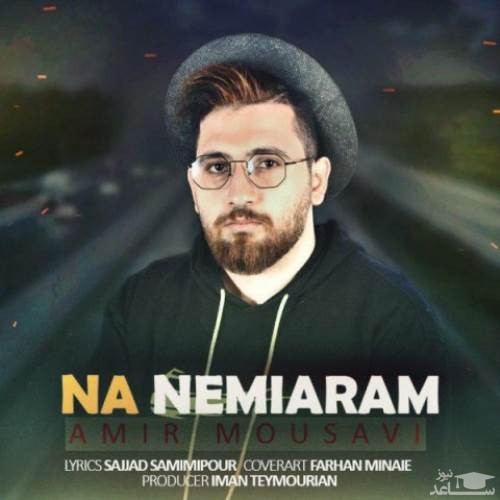 دانلود آهنگ نه نمیارم از امیر موسوی
