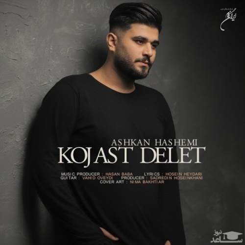 دانلود آهنگ کجاست دلت از اشکان هاشمی