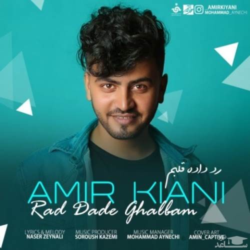 دانلود آهنگ رد داده قلبم از امیر کیانی