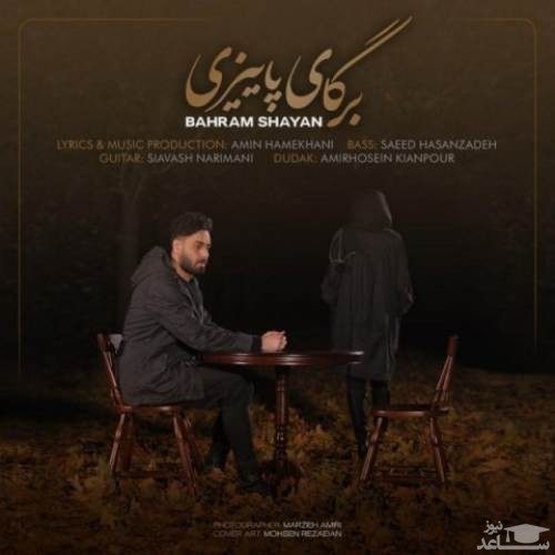 دانلود آهنگ برگای پاییزی از بهرام شایان