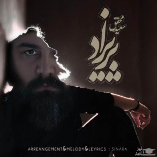 دانلود آهنگ پریزاد از سعید محقق