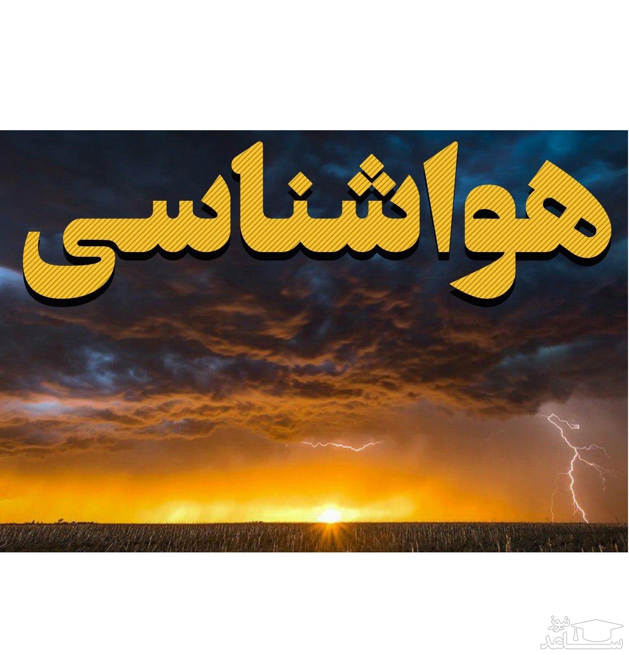 خبر خوب هواشناسی برای کرونازدگان؛ بتاب آسمان