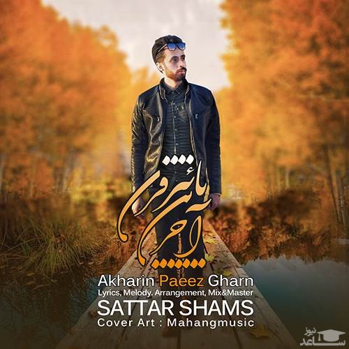 دانلود آهنگ آخرین پاییز قرن از ستار شمس