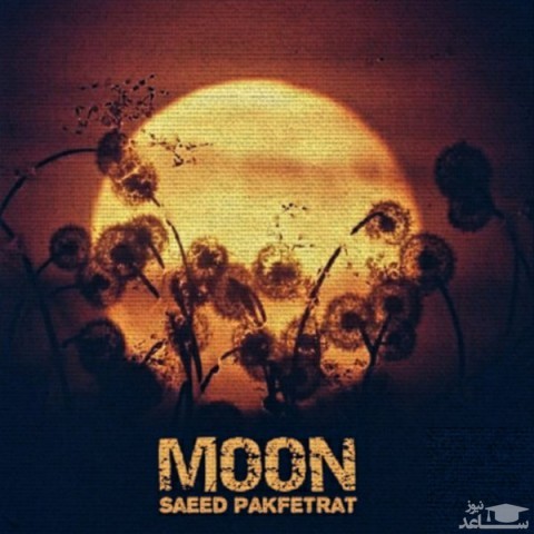 دانلود آهنگ ماه از سعید پاک فطرت