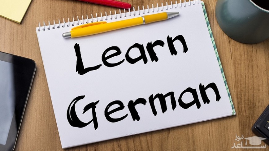 تکنیک هایی برای یادگیری آسان زبان آلمانی