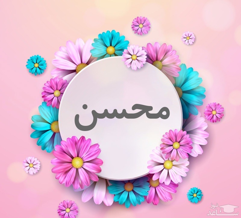 دل انگیز ترین اس ام اس های تبریک تولد برای محسن