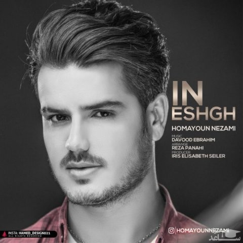 دانلود آهنگ این عشق از همایون نظامی