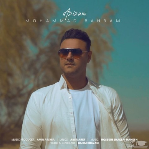 دانلود آهنگ عزیزم از محمد بهرام