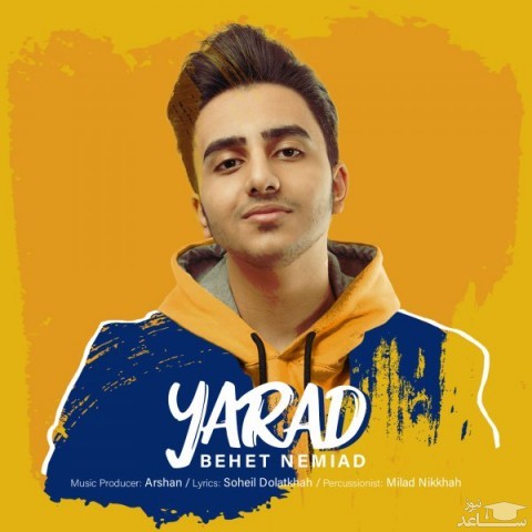 دانلود آهنگ بهت نمیاد از یاراد