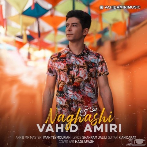 دانلود آهنگ نقاشی از وحید امیری