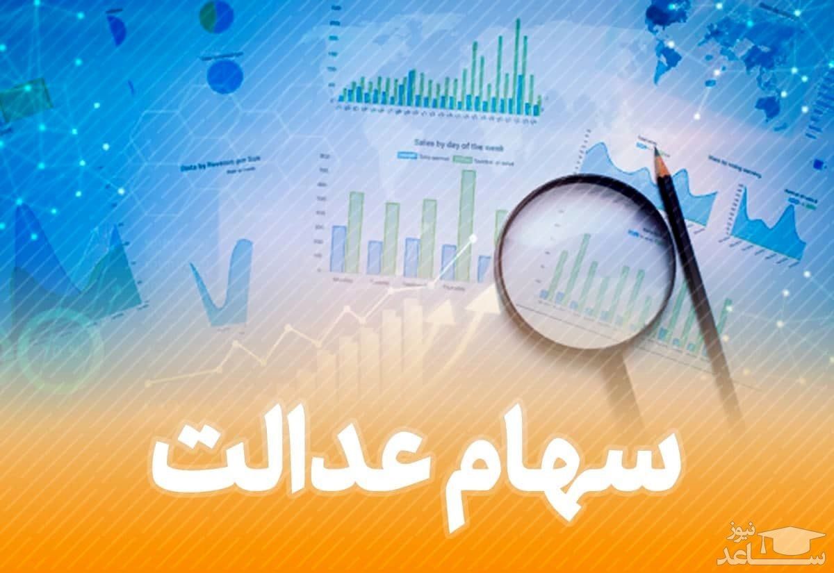 ارزش سهام عدالت امروز دوشنبه 16 خرداد 1401