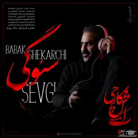 دانلود آهنگ سئوگی از بابک شکارچی