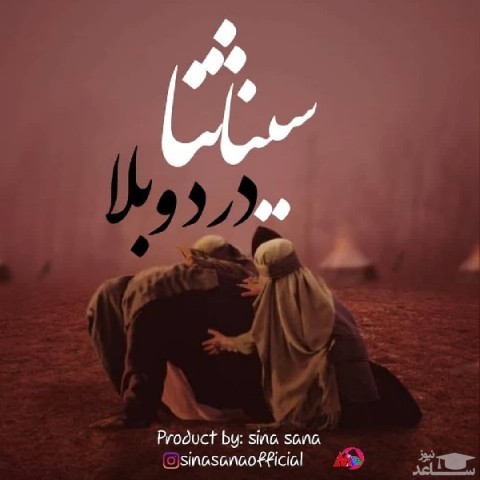 دانلود آهنگ دردوبلا از سینا ثنا